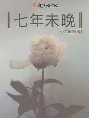 七年未晚 七年未晚