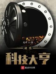 科技大佬的娱乐圈 科技大佬的娱乐圈