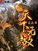 天下无敌 天下无敌