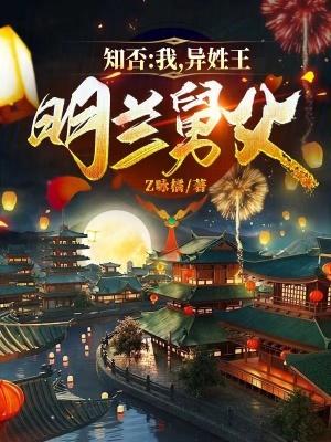 知否:我,异姓王,明兰舅父 知否:我,异姓王,明兰舅父