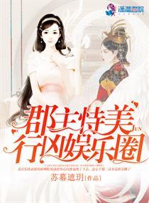 郡主恃美行凶娱乐圈 郡主恃美行凶娱乐圈