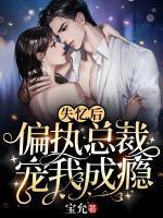 失忆后,偏执总裁宠我成瘾夏初薇霍云霆 失忆后,偏执总裁宠我成瘾夏初薇霍云霆