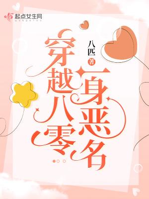 穿越八零一身恶名 穿越八零一身恶名